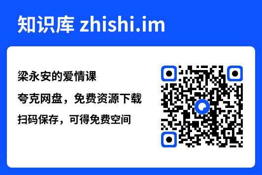 梁永安的爱情课"网盘下载"