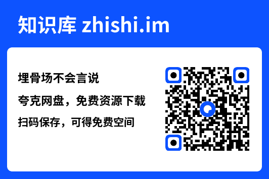 埋骨场不会言说"网盘下载"