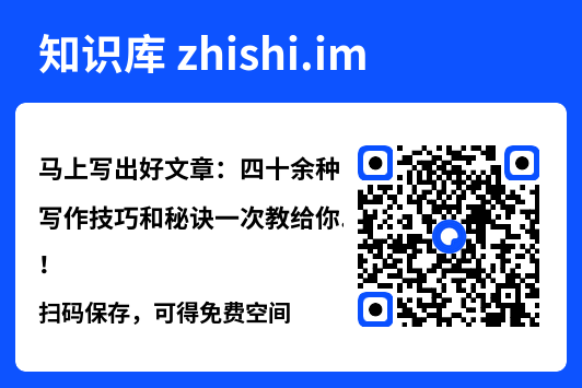马上写出好文章：四十余种写作技巧和秘诀一次教给你！"网盘下载"