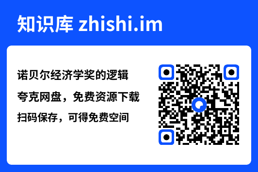 诺贝尔经济学奖的逻辑"网盘下载"