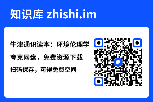 牛津通识读本：环境伦理学"网盘下载"
