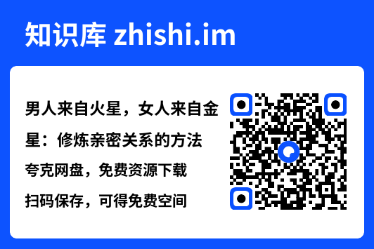 男人来自火星，女人来自金星：修炼亲密关系的方法"网盘下载"