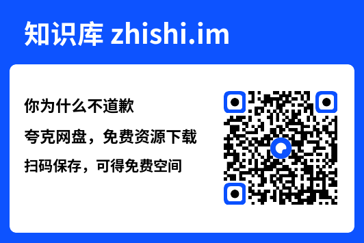 你为什么不道歉"网盘下载"
