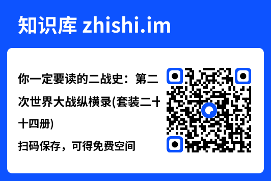 你一定要读的二战史：第二次世界大战纵横录(套装二十四册)"网盘下载"