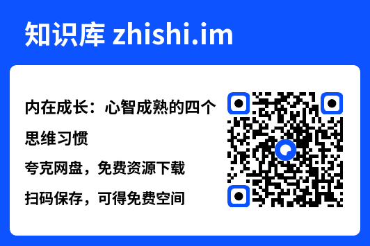 内在成长：心智成熟的四个思维习惯"网盘下载"