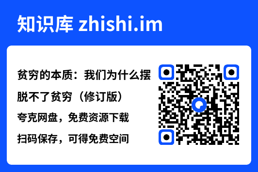 贫穷的本质：我们为什么摆脱不了贫穷（修订版）"网盘下载"