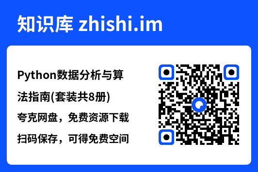 Python数据分析与算法指南(套装共8册)"网盘下载"