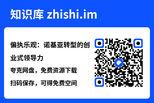 偏执乐观:诺基亚转型的创业式领导力"网盘下载"