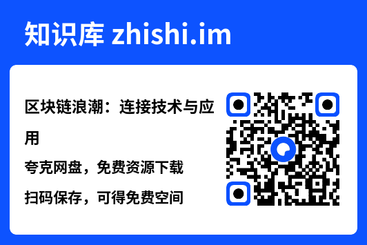 区块链浪潮:连接技术与应用"网盘下载"