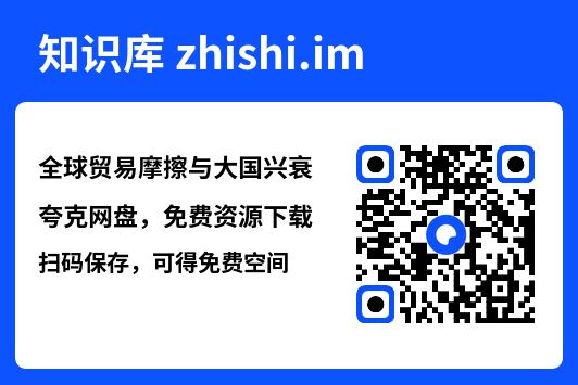 全球贸易摩擦与大国兴衰"网盘下载"