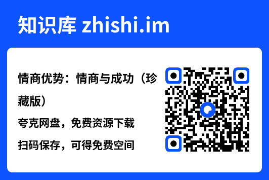情商优势：情商与成功（珍藏版）"网盘下载"