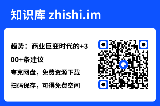 趋势:商业巨变时代的