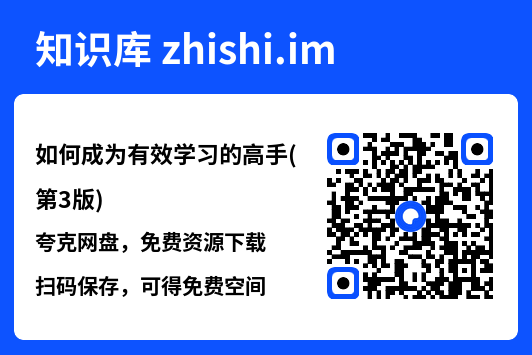如何成为有效学习的高手(第3版)"网盘下载"