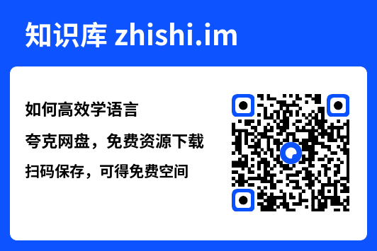 如何高效学语言"网盘下载"