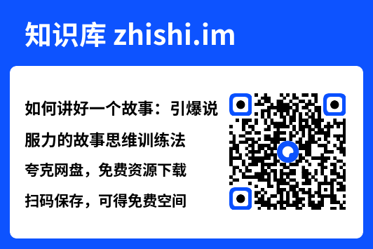 如何讲好一个故事：引爆说服力的故事思维训练法"网盘下载"