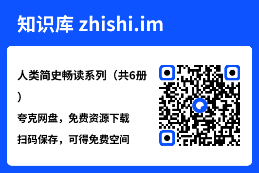 人类简史畅读系列(共6册)"网盘下载"