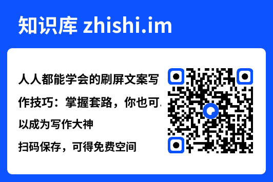 人人都能学会的刷屏文案写作技巧：掌握套路，你也可以成为写作大神"网盘下载"