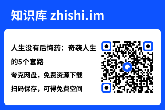 人生没有后悔药：奇袭人生的5个套路"网盘下载"