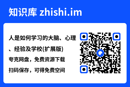 人是如何学习的大脑、心理、经验及学校(扩展版)"网盘下载"