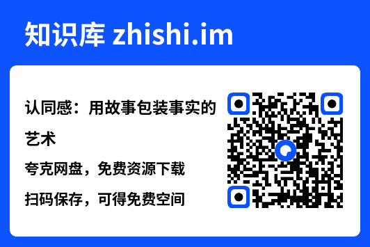 认同感：用故事包装事实的艺术"网盘下载"