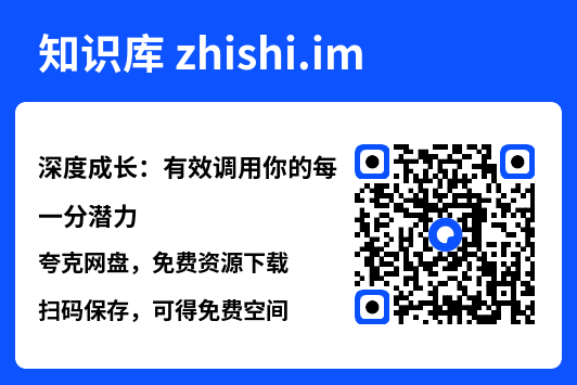 深度成长：有效调用你的每一分潜力"网盘下载"