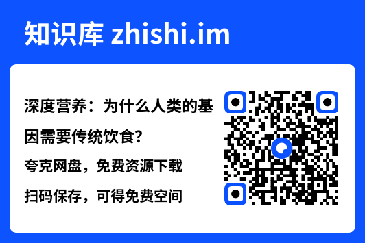 深度营养：为什么人类的基因需要传统饮食？"网盘下载"