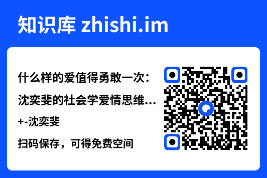 什么样的爱值得勇敢一次：沈奕斐的社会学爱情思维课