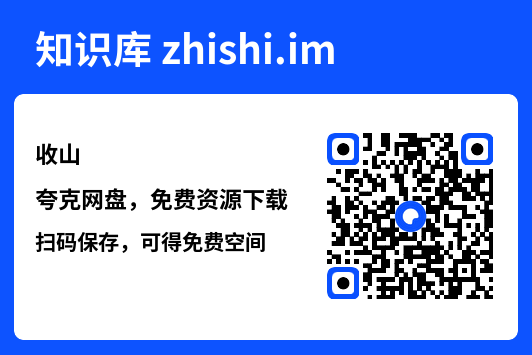 收山"网盘下载"