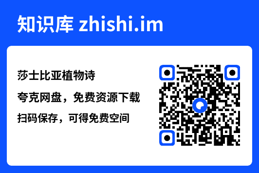 莎士比亚植物诗"网盘下载"