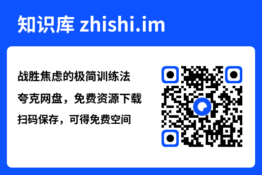 战胜焦虑的极简训练法"网盘下载"