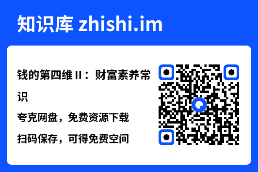 钱的第四维Ⅱ：财富素养常识"网盘下载"