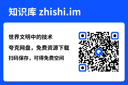 世界文明中的技术"网盘下载"