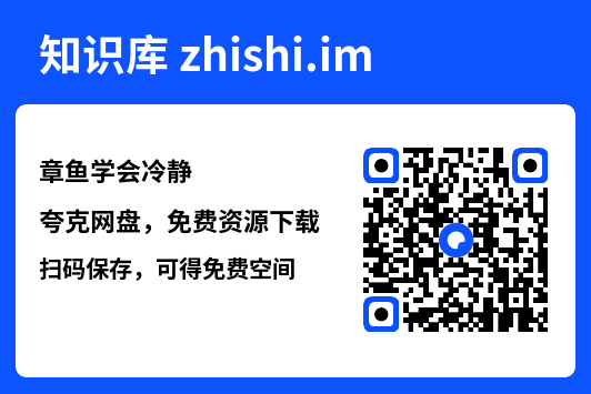 章鱼学会冷静"网盘下载"