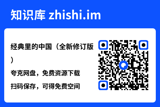 经典里的中国（全新修订版）"网盘下载"