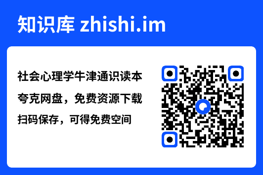 社会心理学牛津通识读本"网盘下载"