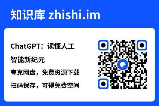 ChatGPT：读懂人工智能新纪元"网盘下载"