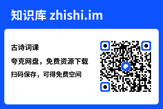 古诗词课"网盘下载"