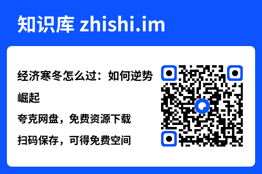 经济寒冬怎么过:如何逆势崛起"网盘下载"