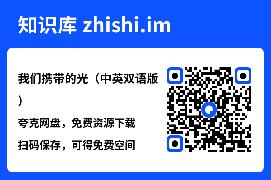我们携带的光（中英双语版）"网盘下载"