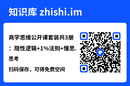 商学思维公开课套装共3册：隐性逻辑+1%法则+慢思考"网盘下载"