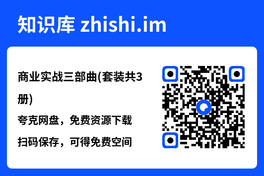 商业实战三部曲(套装共3册)"网盘下载"