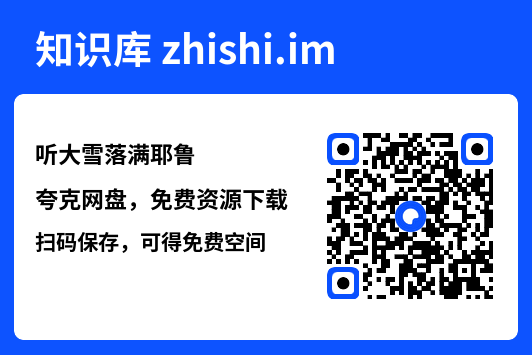 听大雪落满耶鲁"网盘下载"