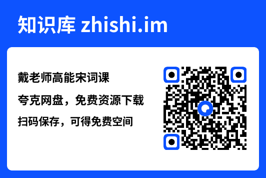 戴老师高能宋词课"网盘下载"