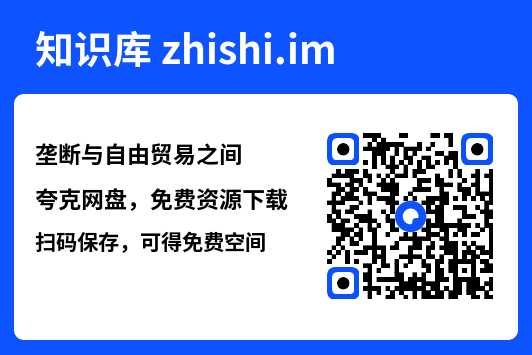 垄断与自由贸易之间"网盘下载"