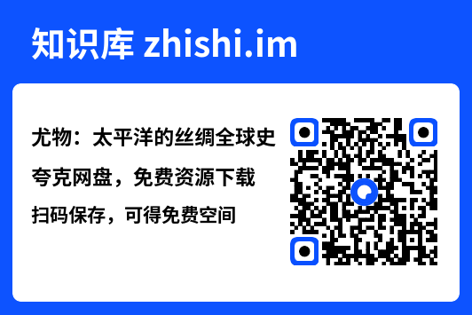 尤物：太平洋的丝绸全球史"网盘下载"