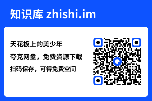 天花板上的美少年"网盘下载"