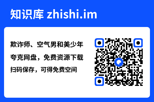 欺诈师、空气男和美少年"网盘下载"