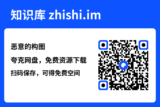 恶意的构图"网盘下载"