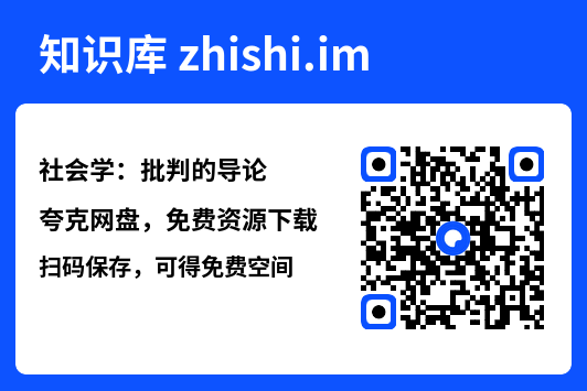 社会学：批判的导论"网盘下载"