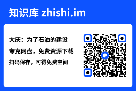 大庆:为了石油的建设"网盘下载"